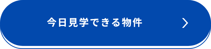 今日見学できる物件