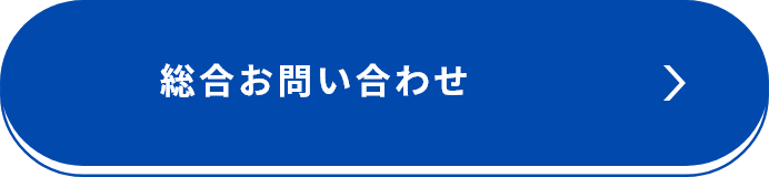 総合お問い合わせ