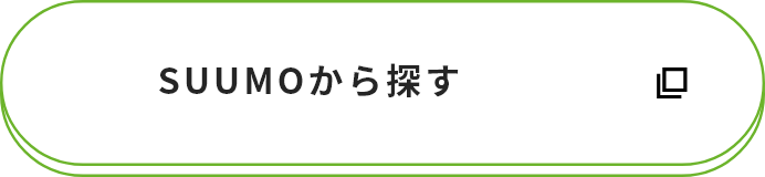 SUUMOから探す
