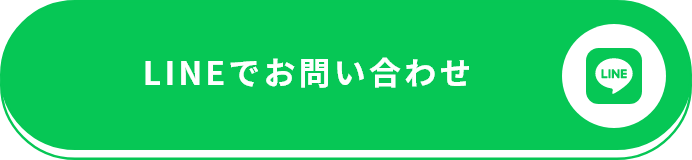 LINEでお問い合わせ