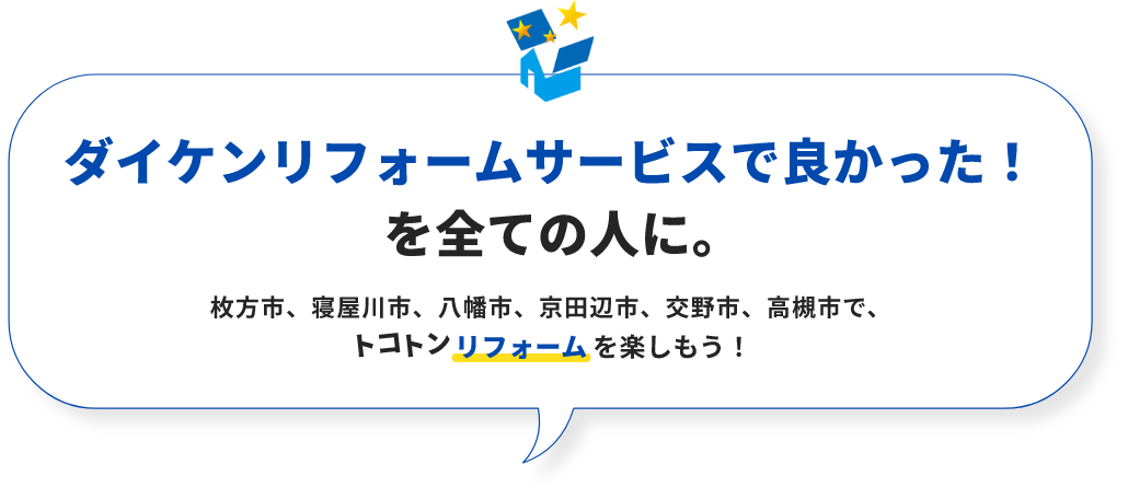 ダイケンリフォームサービスで良かった！を全ての人に。