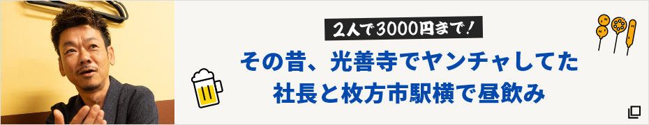 その昔、光善寺でヤンチャしてた社長と枚方市駅横で昼飲み