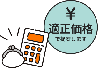 追加費用は原則なし！ イメージイラスト