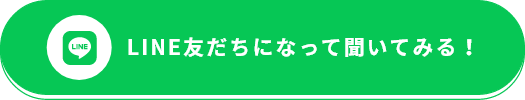 LINE友だちになって聞いてみる！