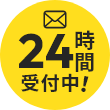 24時間受付中！
