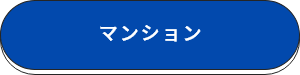 マンション