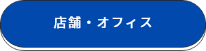 店舗・オフィス