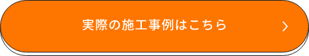 実際の施工事例はこちら