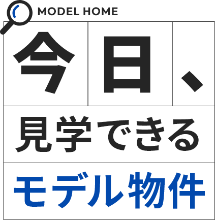 今日、見学できるモデル物件