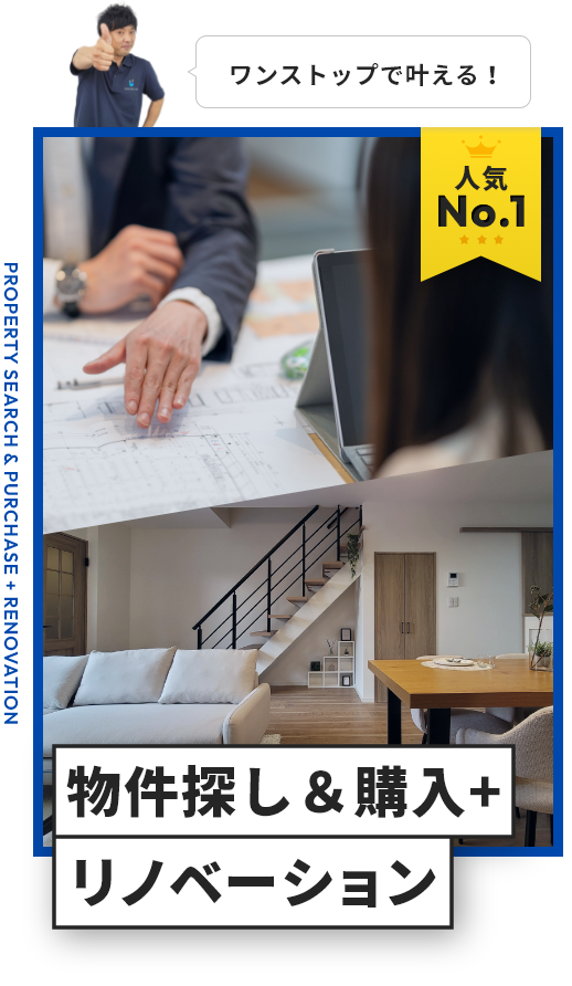 「ワンストップで叶える！」人気No.1 物件探し＆購入＋リノベーション