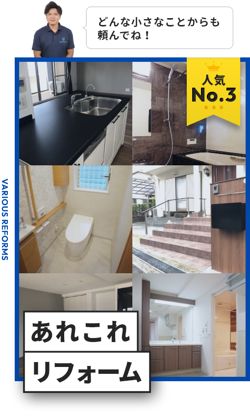 「どんな小さなことからも頼んでね！」人気No.3 あれこれリフォーム