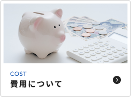 費用について
