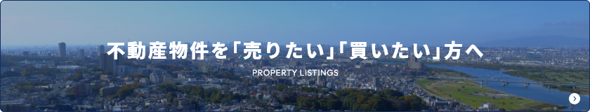 不動産物件を｢売りたい｣｢買いたい｣方へ