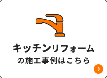 キッチンリフォームの施工事例はこちら