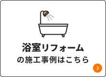 浴室リフォームの施工事例はこちら