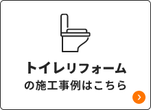 トイレリフォームの施工事例はこちら