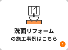 洗面リフォームの施工事例はこちら