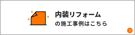 内装リフォームの施工事例はこちら