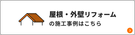 屋根・外壁リフォームの施工事例はこちら