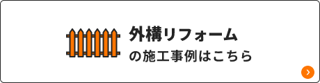 外構リフォームの施工事例はこちら