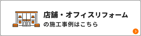 店舗・オフィスリフォームの施工事例はこちら