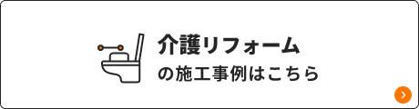 介護リフォームの施工事例はこちら