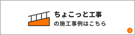 ちょこっと工事の施工事例はこちら