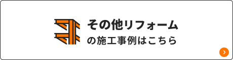 その他リフォームの施工事例はこちら