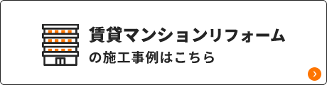 賃貸ビルオーナー様への施工事例はこちら