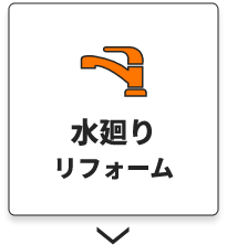 水回りリフォーム