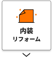 内装リフォーム