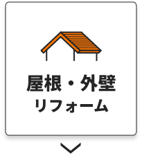 屋根・外壁リフォーム