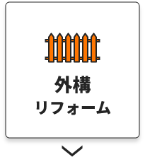 外構リフォーム