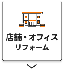店舗・オフィスリフォーム