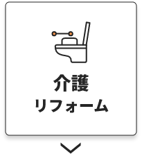 介護リフォーム