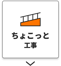 ちょこっと工事