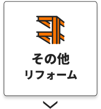 その他リフォーム