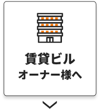 賃貸ビルオーナー様へ