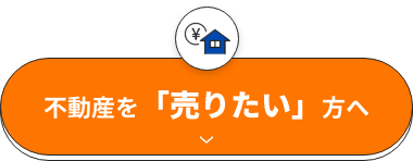不動産を「売りたい」方へ