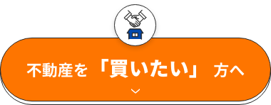 不動産を「買いたい」方へ