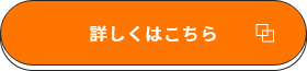 詳しくはこちら