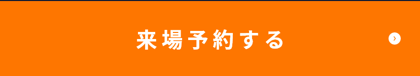 来場予約する