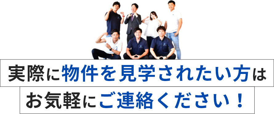 実際に物件を見学されたい方は、お気軽にご相談ください！