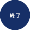 終了