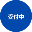 受付中