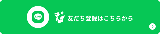 友だち登録はこちらから