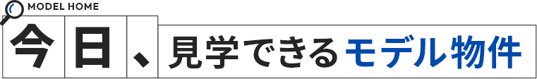 今日、見学できるモデル物件