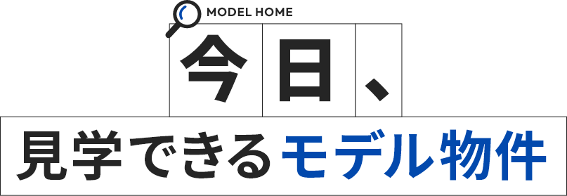 今日、見学できるモデル物件
