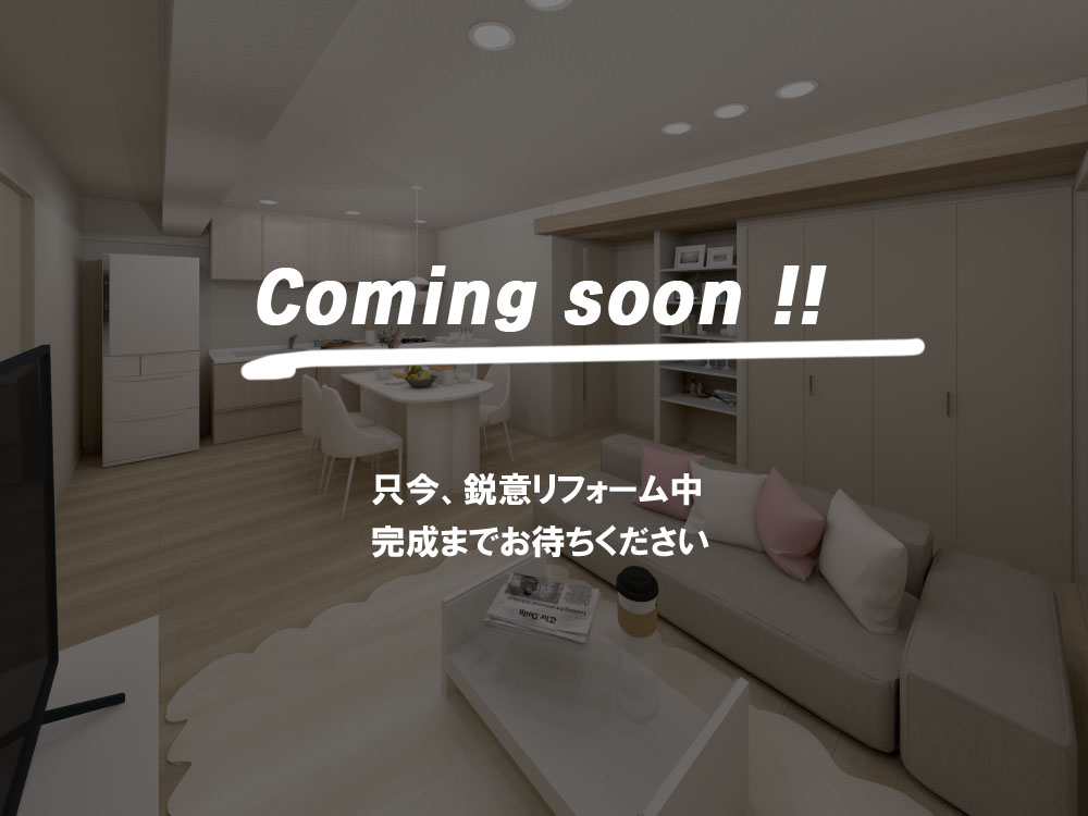 ただいまリフォーム中、近日公開!
