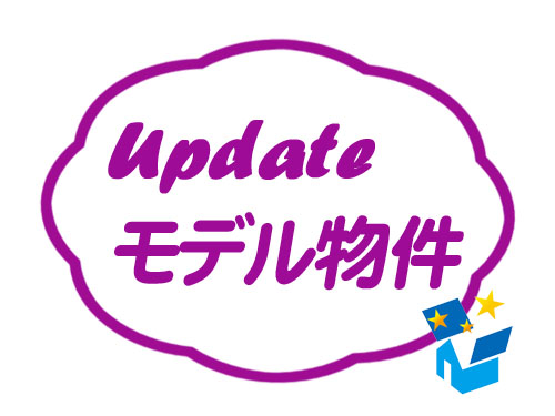 モデル物件を更新しました! アイキャッチ モデル物件を更新しました! アイキャッチ